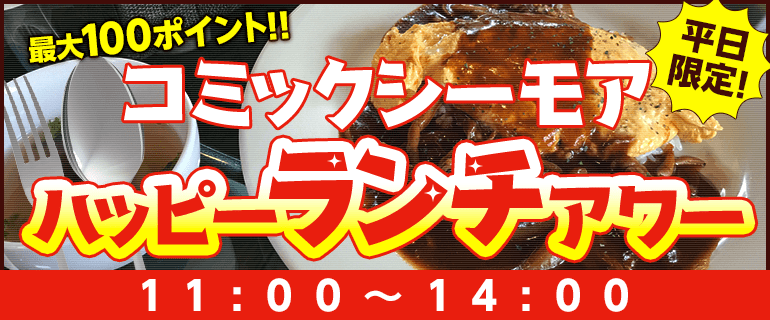 平日限定!ハッピーアワー(最大100pt)