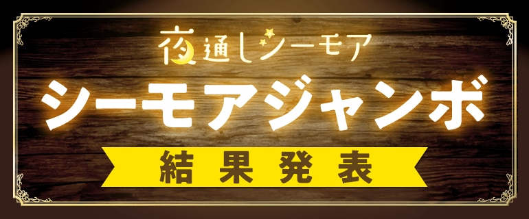 シーモアジャンボ結果発表!!