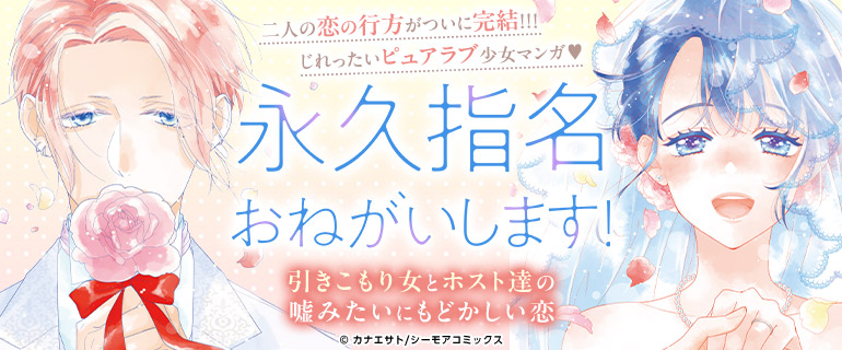 「総ダウンロード数1億超え!永久指名おねがいします!」完結記念特集
