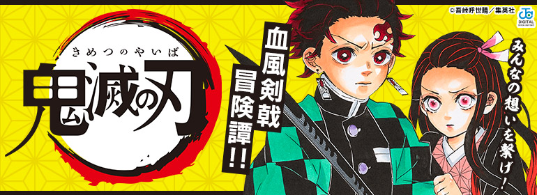 堂々完結!クライマックスを見届けよ!『鬼滅の刃』最終巻発売記念 大特集