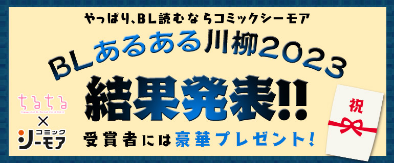 BL|BLあるある川柳2023 結果発表