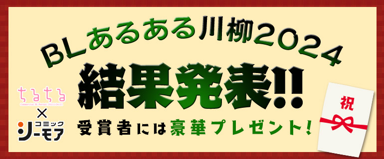 BL|BLあるある川柳2024 結果発表