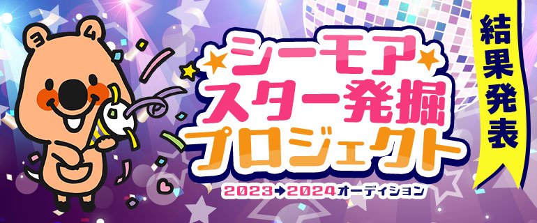シーモアスター発掘プロジェクト オーディション結果発表!