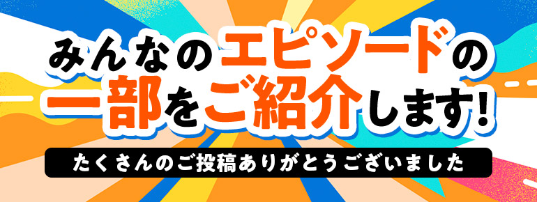 20周年|みんなのエピソード大公開