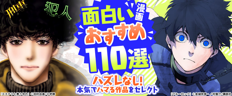 面白い漫画おすすめ110選|ハズレなし! 本気でハマる作品をセレクト