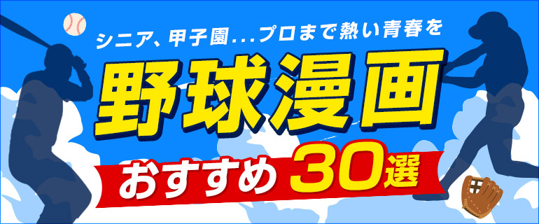 野球漫画のおすすめ作品30選!シニア、甲子園...プロまで熱い青春を