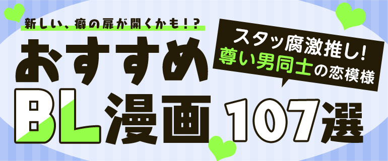 おすすめBL漫画107選|スタッ腐激推し!尊い男同士の恋模様