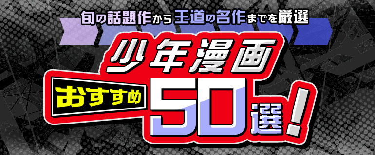 少年漫画おすすめ50選!旬の話題作から王道の名作までを厳選