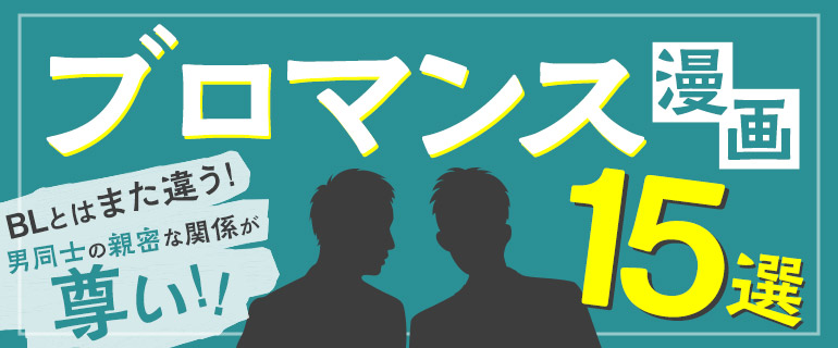 ブロマンスが大注目?BLとの違いや男同士の親密な関係が尊い漫画15選