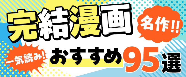 完結済みのおすすめ漫画95選|あの名作や話題の作品を一気読み!