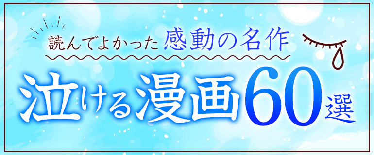 泣ける漫画を探している人におすすめ!読んでよかった感動の名作60選