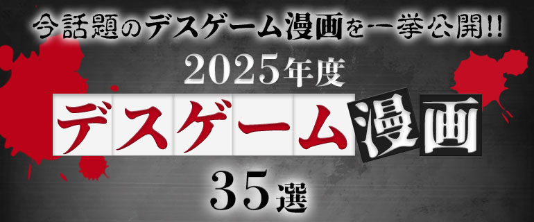 デスゲーム漫画おすすめ35選!知力と体力で死線を超えるスリルが魅力