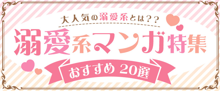 溺愛とは?大人気の”溺愛”系漫画からおすすめ20選を紹介!