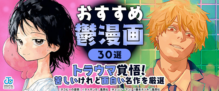 おすすめ鬱漫画30選|トラウマ覚悟! 苦しいけれど面白い名作を厳選