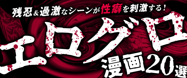 エログロ漫画おすすめ20選|残忍&過激なシーンが性癖を刺激する!