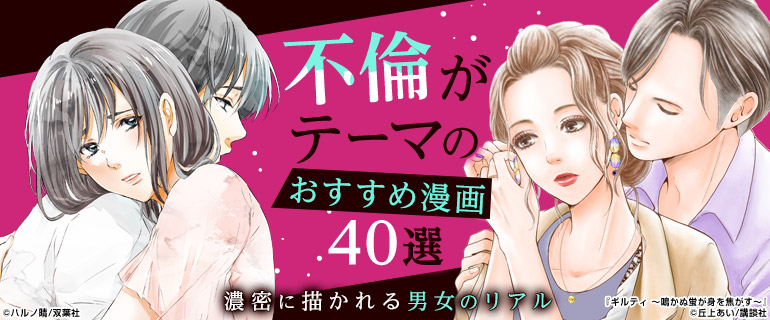不倫 浮気がテーマのおすすめ漫画40選|濃密に描かれる男女のリアル