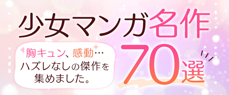 名作少女漫画70選!世代を超えて愛されるトキメキの大人気作品が集結