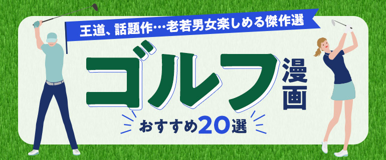 ゴルフ漫画おすすめ20選!王道、話題作…老若男女楽しめる傑作選