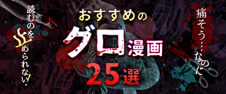 おすすめのグロ漫画25選|痛そう…なのに読むのを止められない!