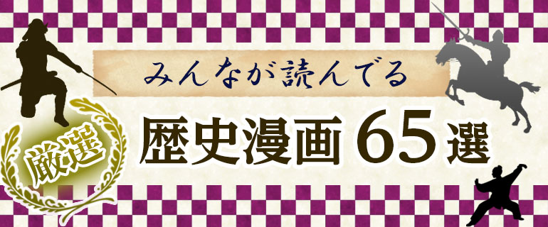 歴史漫画おすすめ65選!史実にインスパイアされた迫力のストーリは必見