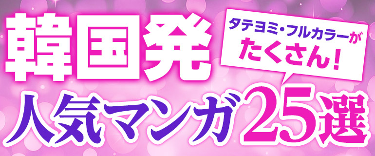 韓国発タテヨミ漫画やフルカラー25選|キレイな絵や引き込まれる展開にハマる人続出中!