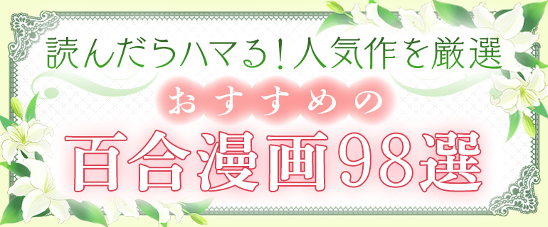 おすすめ百合漫画98選|可愛い&美しい女の子たちの恋愛模様に夢中!