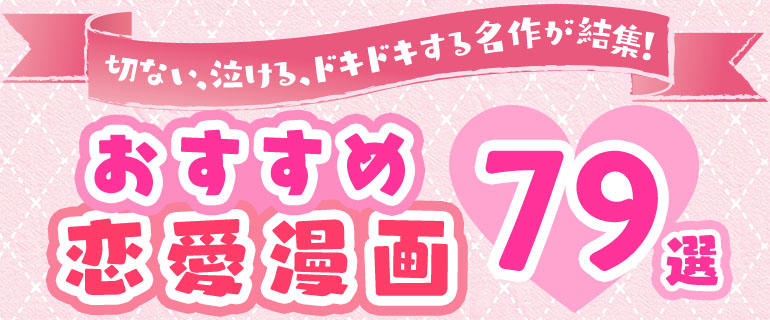 おすすめ恋愛漫画79選|あの名作から話題の人気作まで大集結!