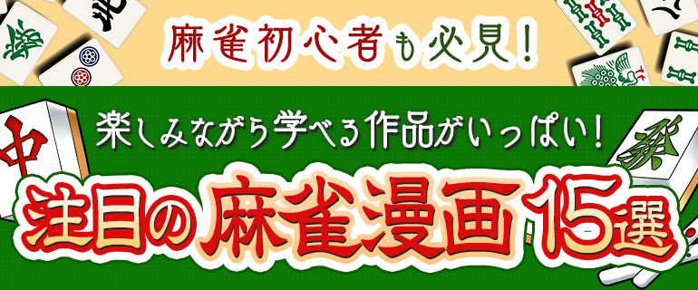 麻雀初心者も必見!注目の麻雀漫画15選!!