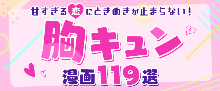 おすすめの胸キュン漫画119選|甘すぎる恋にトキメキが止まらない