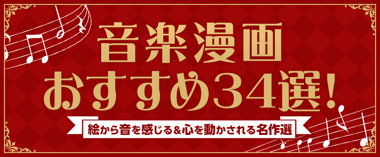 音楽漫画おすすめ34選!絵から音を感じる&心を動かされる名作選
