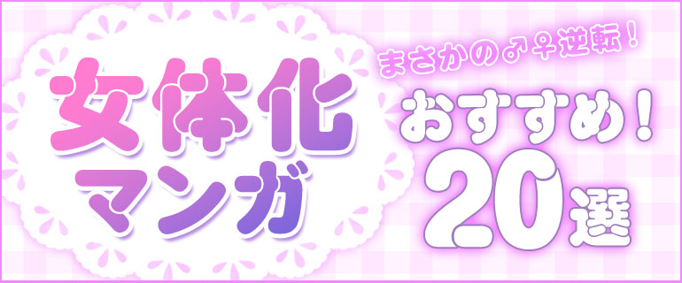 女体化とは?ジャンル解説と注目のおすすめ作品20選