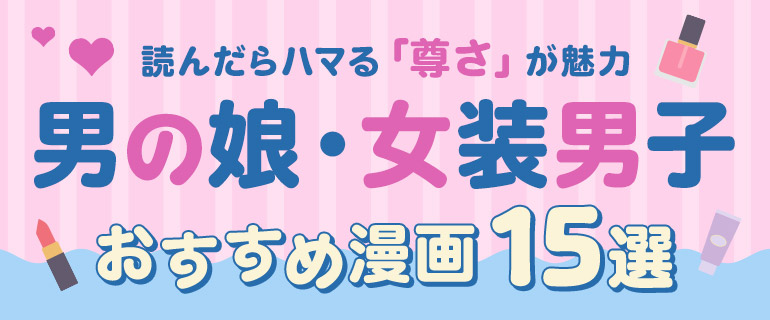 男の娘・女装男子のおすすめ漫画15選!読んだらハマる「尊さ」が魅力