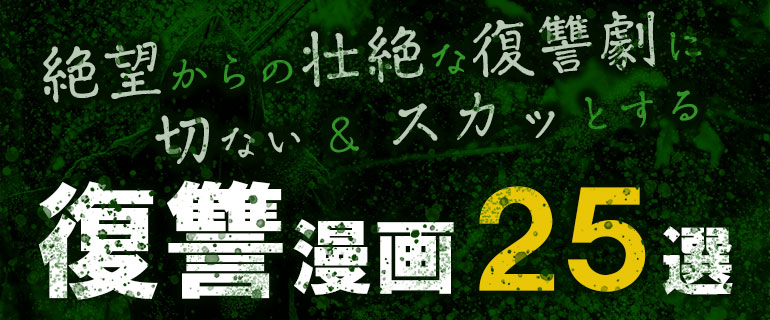 復讐漫画25選|絶望からの壮絶な復讐劇に切ない&スカッとする