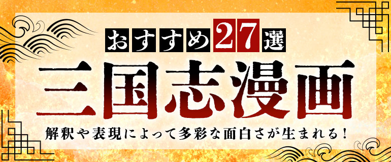 三国志漫画おすすめ27選|解釈や表現によって多彩な面白さが生まれる!