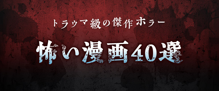 トラウマ級のホラー漫画40選|ゾッとするほど怖い傑作を紹介!