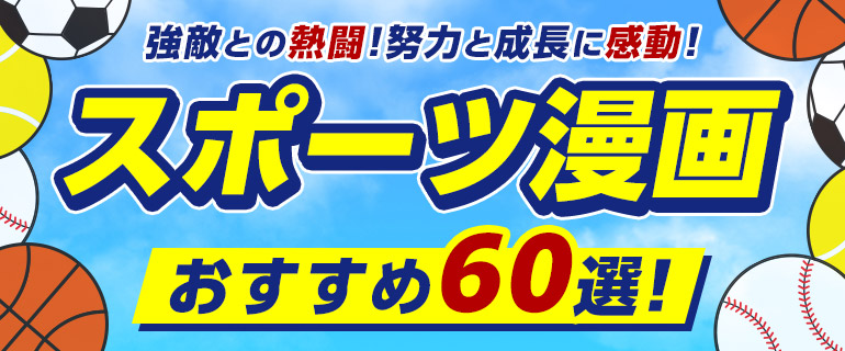 スポーツ漫画おすすめ60選!強敵との熱闘!努力と成長に感動!
