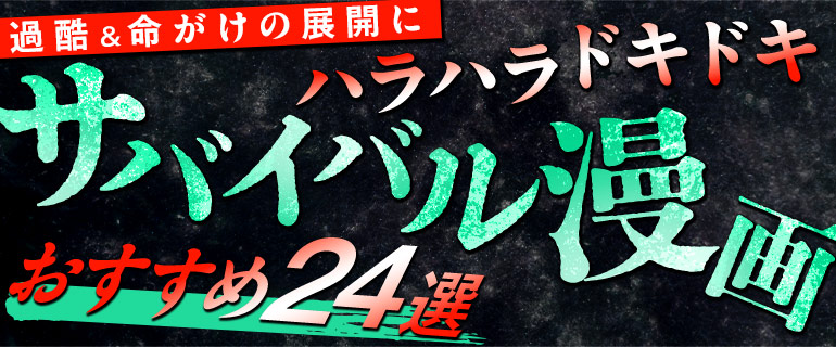 サバイバル漫画おすすめ24選|過酷&命がけの展開にハラハラドキドキ