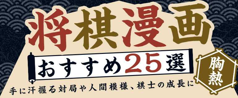 将棋漫画おすすめ25選|手に汗握る対局や人間模様、棋士の成長に胸熱