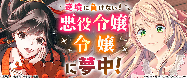 悪役令嬢 令嬢が主役の漫画おすすめ39選|転生や不遇に負けないヒロインに夢中!