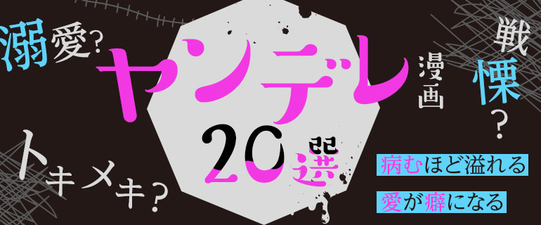 ヤンデレ漫画20選|トキメキ?戦慄?病むほど溢れる愛が癖になる