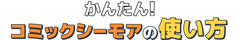 かんたん!コミックシーモアの使い方