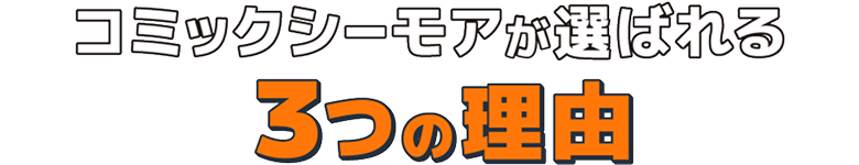 コミックシーモアが選ばれる3つの理由