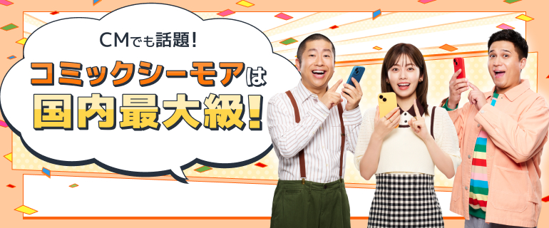 コミックシーモアは業界最大級!