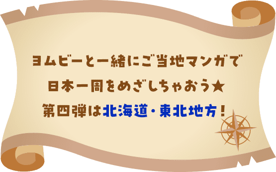 ヨムビーと一緒にご当地マンガで日本一周をめざしちゃおう★第四弾は北海道・東北地方!