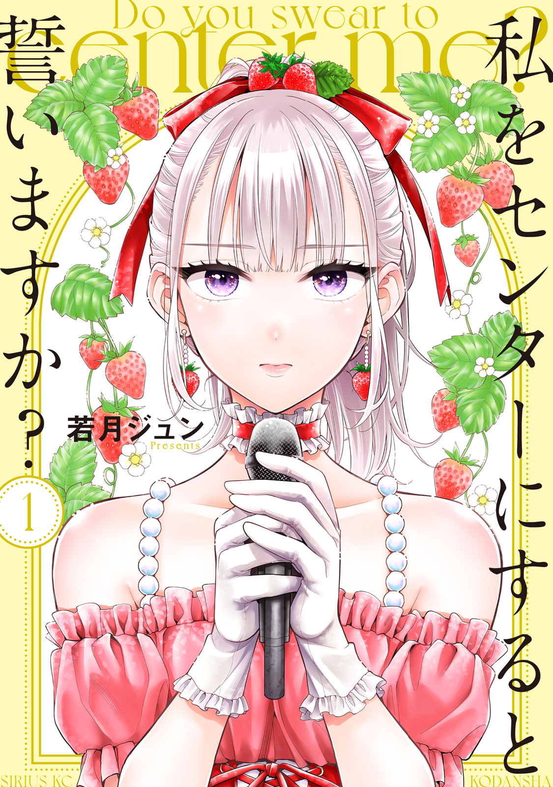 私をセンターにすると誓いますか?