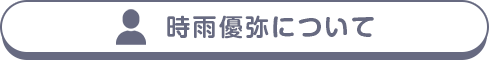 時雨優弥について