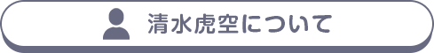 清水虎空について
