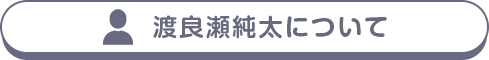 渡良瀬純太について