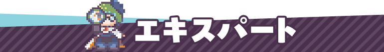 エキスパート