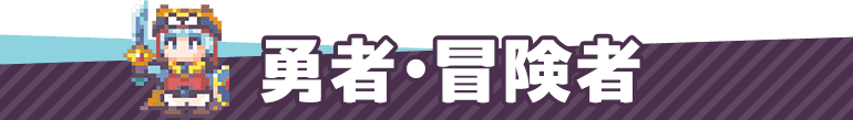 勇者・冒険者